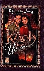 Клон. Кн.1. История любви