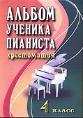 Альбом ученика-пианиста:хрестом.:4 класс дп - 0