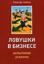 Ловушки в бизнесе. Испытание успехом