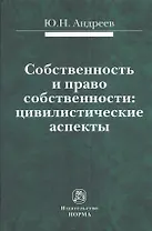 Собственность и право собственности: цивилистические аспекты : монография
