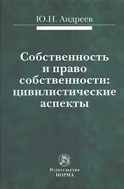 Собственность и право собственности: цивилистические аспекты : монография