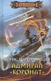 Адмирал "Коронат"