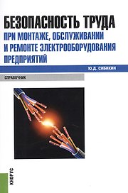 Безопасность труда при монтаже, обслуживании и ремонте электрооборудования предприятий: справочник