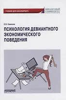 Психология девиантного экономического поведения: Учебник для бакалавриата
