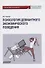 Психология девиантного экономического поведения: Учебник для бакалавриата - 0