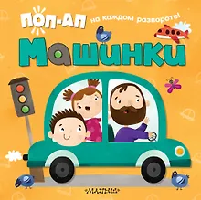 Машинки