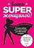 Быть superженщиной! Полезные навыки на все случаи жизни для современной женщины - 0