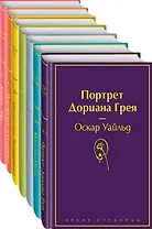 Нежная радуга: Портрет Дориана Грея. Мартин Иден. Великий Гэтсби. Вино из одуванчиков. Цветы для Элджернона. Над пропастью во ржи. Джейн Эйр (комплект из 7 книг)