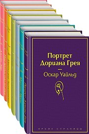 Нежная радуга: Портрет Дориана Грея. Мартин Иден. Великий Гэтсби. Вино из одуванчиков. Цветы для Элджернона. Над пропастью во ржи. Джейн Эйр (комплект из 7 книг)