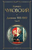 Дневник 1901-1969. Том III