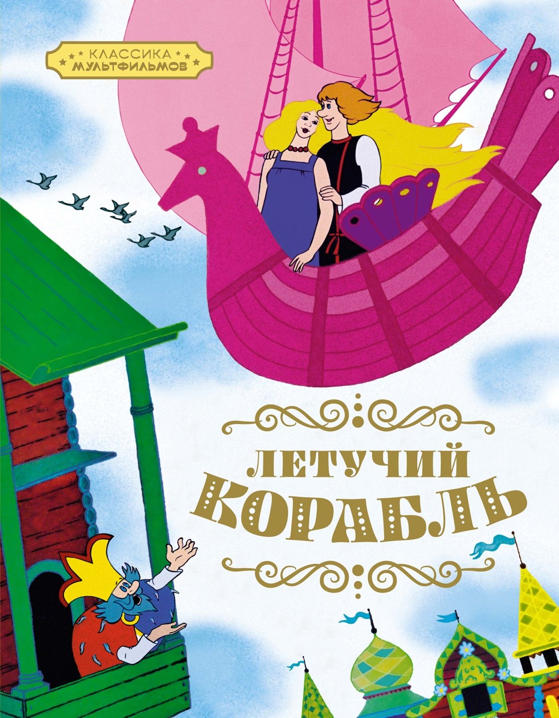 

Летучий корабль