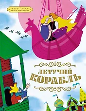 Летучий корабль