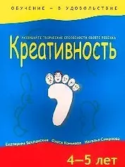 Креативность. 4-5 лет