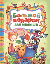 Большой подарок для малыша: стихи, сказки, рассказы