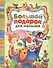 Большой подарок для малыша: стихи, сказки, рассказы - 0