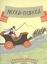 Муха-певуха