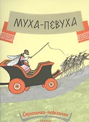 Муха-певуха