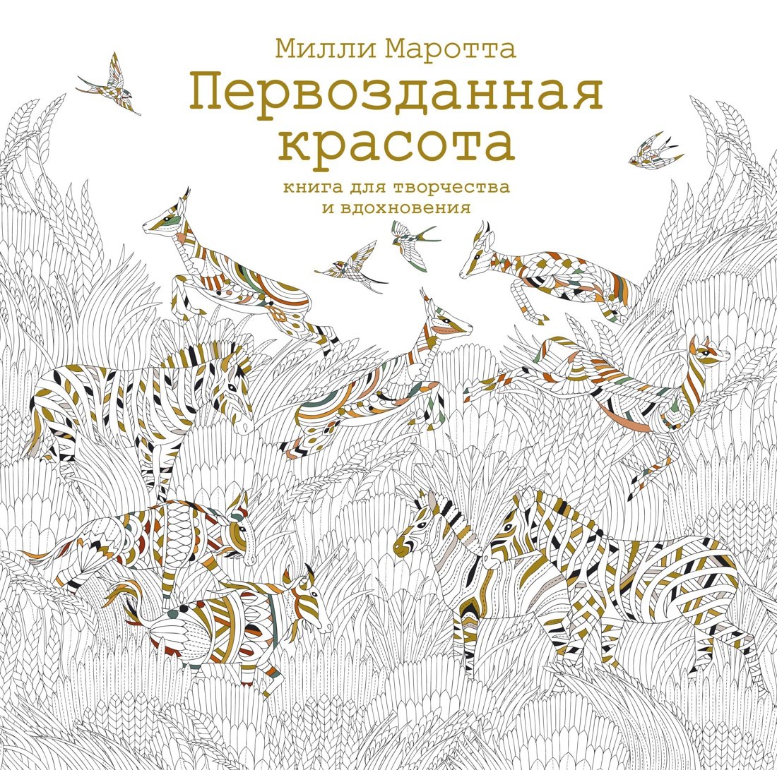 

Первозданная красота. Книга для творчества и вдохновения
