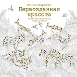 Первозданная красота. Книга для творчества и вдохновения