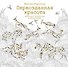 Первозданная красота. Книга для творчества и вдохновения - 0