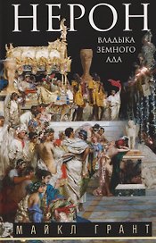 Нерон. Владыка земного ада