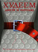 Худеем днем и ночью, или Методики похудания для ленивых и настойчивых