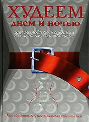 Худеем днем и ночью, или Методики похудания для ленивых и настойчивых