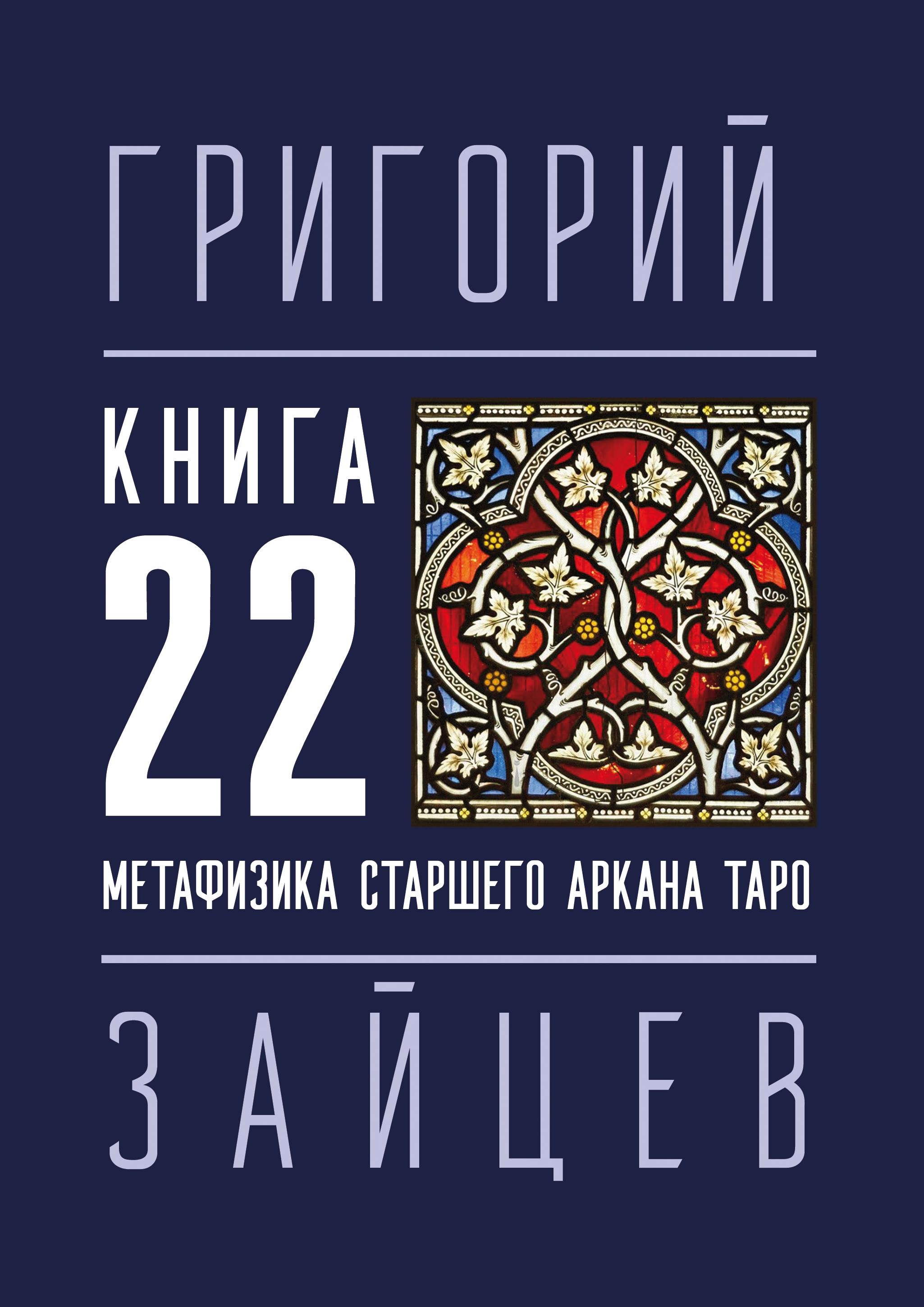 Обложка книги «22 — Метафизика старшего аркана таро»