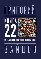 22 — Метафизика старшего аркана таро