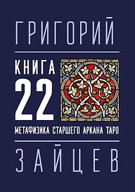 22 — Метафизика старшего аркана таро