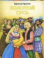 Золотой гусь (мПМС) Братья Гримм