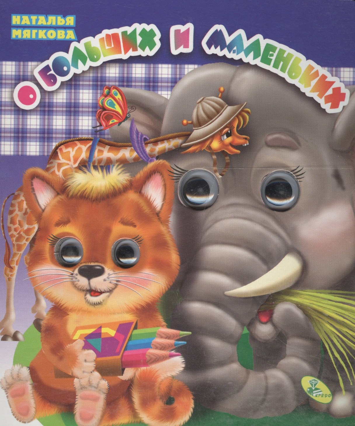 

Глазки(двойные).О больших и маленьких