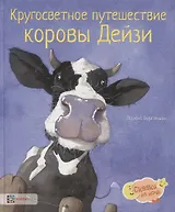 Кругосветное путешествие коровы Дейзи