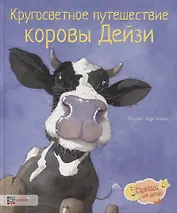 Кругосветное путешествие коровы Дейзи