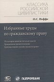 Избранные труды по гражданскому праву: Из истории цивилистической мысли. Гражданское правоотношение. Критика теории "хозяйственного права" - 0
