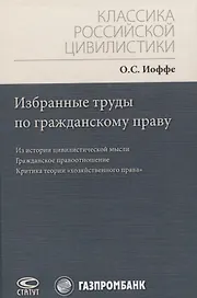 Избранные труды по гражданскому праву: Из истории цивилистической мысли. Гражданское правоотношение. Критика теории "хозяйственного права"