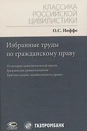Избранные труды по гражданскому праву: Из истории цивилистической мысли. Гражданское правоотношение. Критика теории "хозяйственного права"
