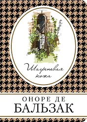Шагреневая кожа