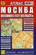 Атлас Москва Моск. область Пешеходу автомобилисту (м) Ар14п