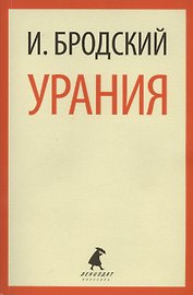 Урания: Стихотворения