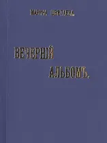 Вечернiй альбомъ. Стихи. Репринтное издание книги 1910 года