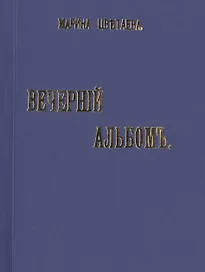 Вечернiй альбомъ. Стихи. Репринтное издание книги 1910 года