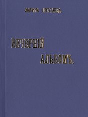 Вечернiй альбомъ. Стихи. Репринтное издание книги 1910 года