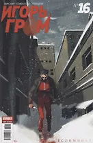 Комикс Игорь Гром №16 Вспоминай (илл. Привалова) (м) Замский