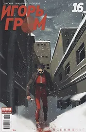 Комикс Игорь Гром №16 Вспоминай (илл. Привалова) (м) Замский
