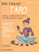 Мой блокнот. Таро
