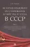 История правового регулирования хозяйства и труда в СССР. Учебное пособие в 3 томах. Том 2. Экономическая политика государства и эволюция хозяйственного механизма в послевоенный период (1945–1953 гг.) - 0