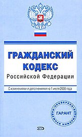 Гражданский кодекс Российской Федерации с изменениями и дополнениями на 1 июля 2008 (мягк) (Проверено Гарант) (Эксмо)