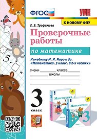Математика. 3 класс. Проверочные работы к учебнику М.И. Моро  и др. "Математика. 3 класс. В 2-х частях"