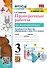 Математика. 3 класс. Проверочные работы к учебнику М.И. Моро  и др. "Математика. 3 класс. В 2-х частях" - 0
